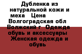 Дубленка из натуральной кожи и меха › Цена ­ 10 000 - Волгоградская обл., Волжский г. Одежда, обувь и аксессуары » Женская одежда и обувь   